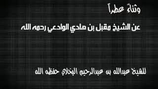 كلمة حق ودفع إيهام [ وثناءً عطراً ] عن العلامة مقبل بن هادي الوادعي رحمه الله للشيخ عبدالله البخاري