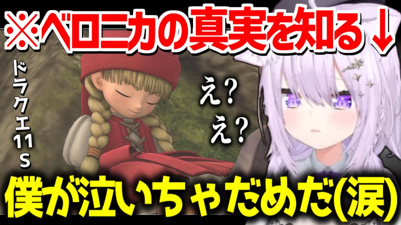 【ドラクエ11S】おかゆがベロニカの真実を知ってべちょべちょに泣く「全然信じられない」【ホロライブ 切り抜き/猫又おかゆ】※ネタバレあり