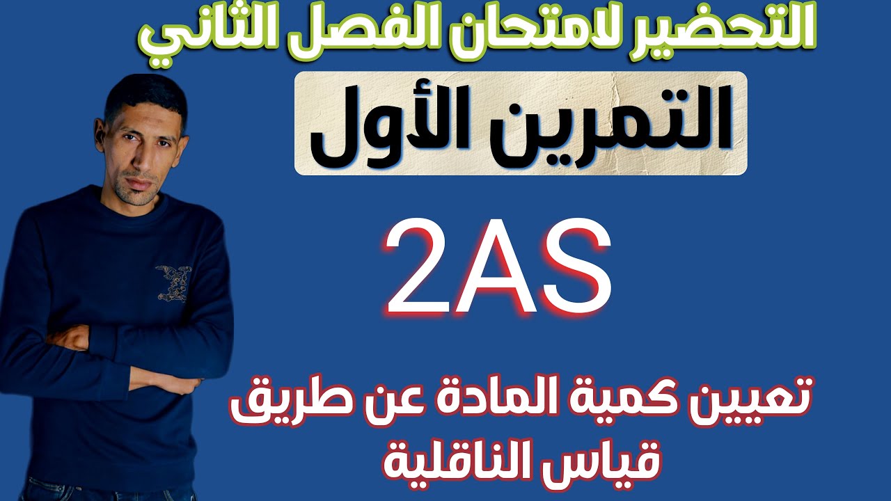 التمرين الأول | مراجعة الامتحان الثاني في الفيزياء| 2ثانوي | قياس الناقلية