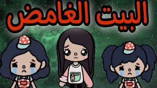 فيلم ( أصبحت مليونيرة بسبب البيت الغامض) توكا بوكا / toca boca 🌍