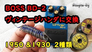 王道エフェクター BOSS BD-2 をヴィンテージハンダに交換(30,50年代)