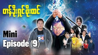 Download Lagu တန်ခိုးရှင်ဖိုးထင် | မြန်မာရုပ်သံဇာတ်လမ်းတွဲ |  Mini Episode - 9 MP3