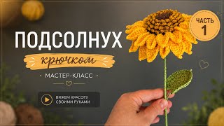 Вяжем крючком подсолнух 🌻 Часть 1 / Подробный мастер-класс 
