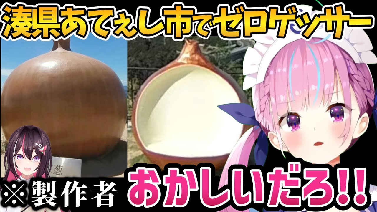 AZKi製作マップで遊んだ結果、玉ねぎばかりが出て来てツッコミが止まらないあくたん【ホロライブ切り抜き/湊あくあ】