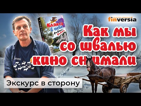 Как мы со швалью кино снимали. Медиа-истории | Ян Арт