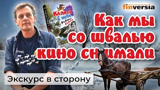 Как мы со швалью кино снимали. Медиа-истории | Ян Арт