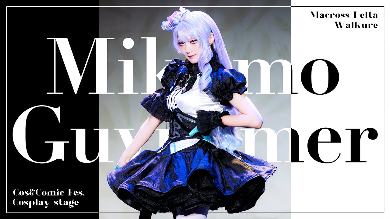 美雲・ギンヌメール】マクロスΔ | チェンジ!!!!! + 未来はオンナ