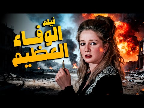 أهم أفلام الجيش المصري فيلم الوفاء العظيم أفلام محمود ياسين ونجلاء فتحي