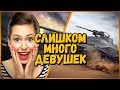 Билли нагибает в КБ "Откуда столько девушек в КБ?" | WoT