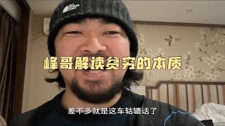 峰哥现学现卖解读贫穷的本质，越读越不对劲，这下真爆了！