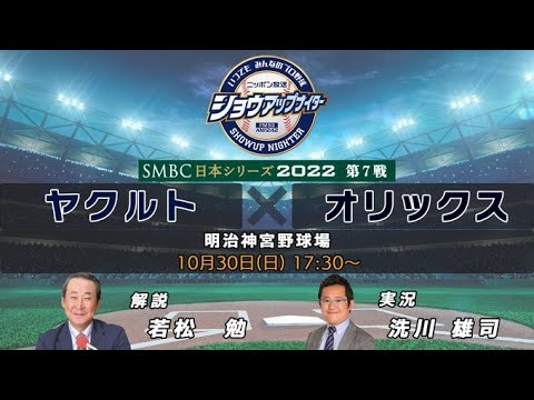 MBSラジオ◆SMBC日本シリーズ2022第7戦◆ヤクルト×オリックス（神宮）　9回裏