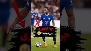 چرا رحیم استرلینگ اینجوری میدوعه؟ 😳⚡️ #فوتبال