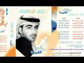 الفنان خالد الزواهرة زيف المشاعر البوم سوالف القمرة 