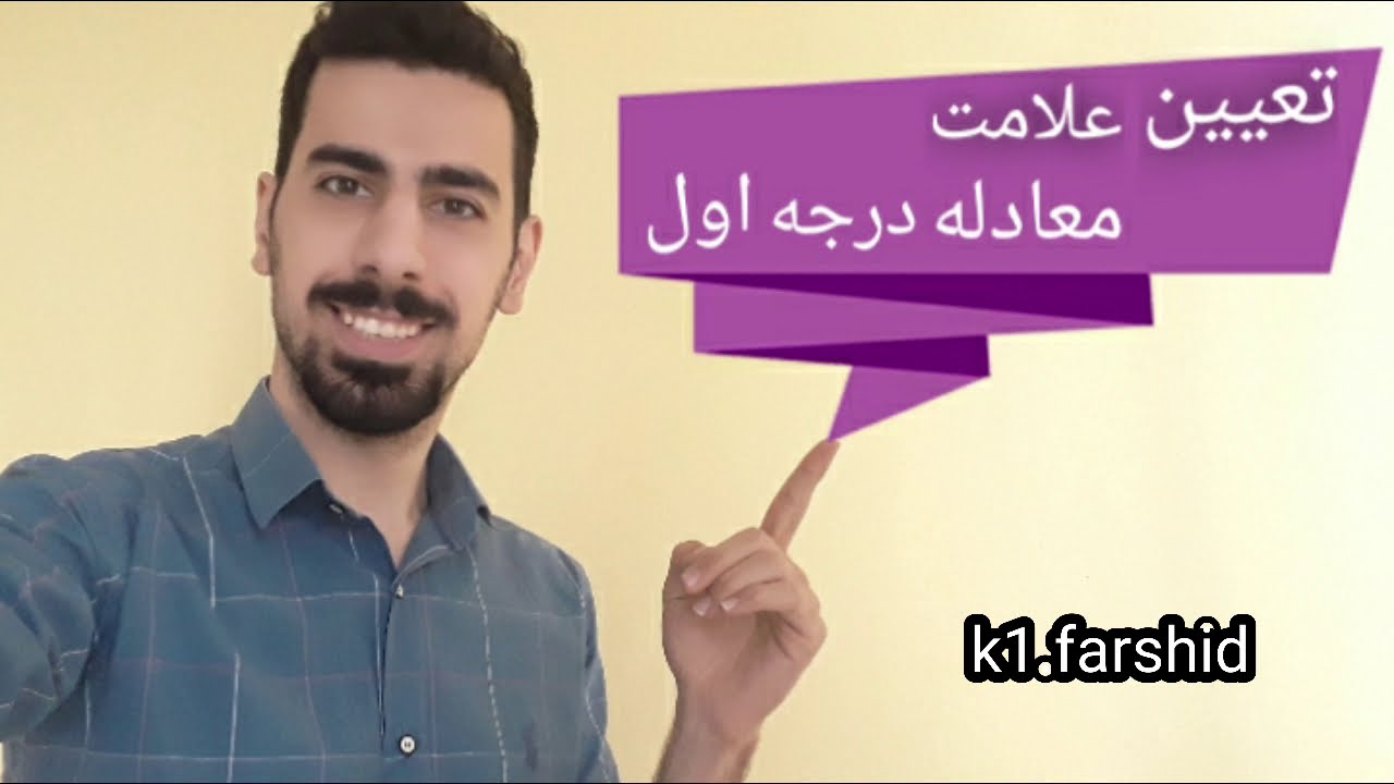 تعیین علامت معادله درجه اول