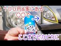 ヘッドライトが１００円でここまでピカピカになる・家にある○○とは？