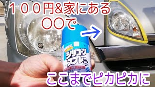 ヘッドライトが１００円でここまでピカピカになる・家にある○○とは？
