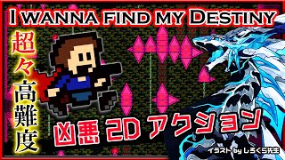 🚧超高難度🚧【I wanna find my Destiny | Day06】高難度2Dアクション#アイワナ 第33弾！怯まず完全攻略するアイワナファインドマイディスティニー実況 #vtuber
