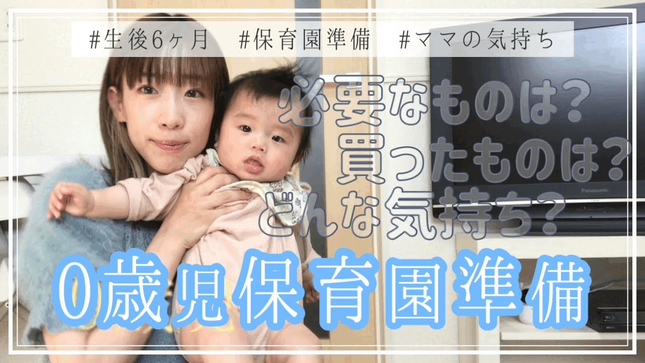 生後6ヶ月 0歳児の保育園準備 ママの気持ち Youtube