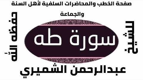 سورة طه للشيخ عبد الرحمن الشميري حفظه الله