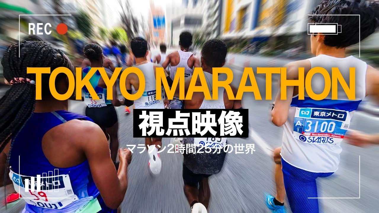 【視点映像】東京マラソン2026で2時間15分を目指すランナーの現実
