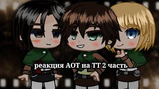 видео: //реакция атака титанов на тик ток✨//(2/2)//СПОЙЛЕРЫ!//gacha club//#gachaclub #реакция #атакатитанов картинка: //реакция атака титанов на тик ток✨//(2/2)//СПОЙЛЕРЫ!//gacha club//#gachaclub #реакция #атакатитанов