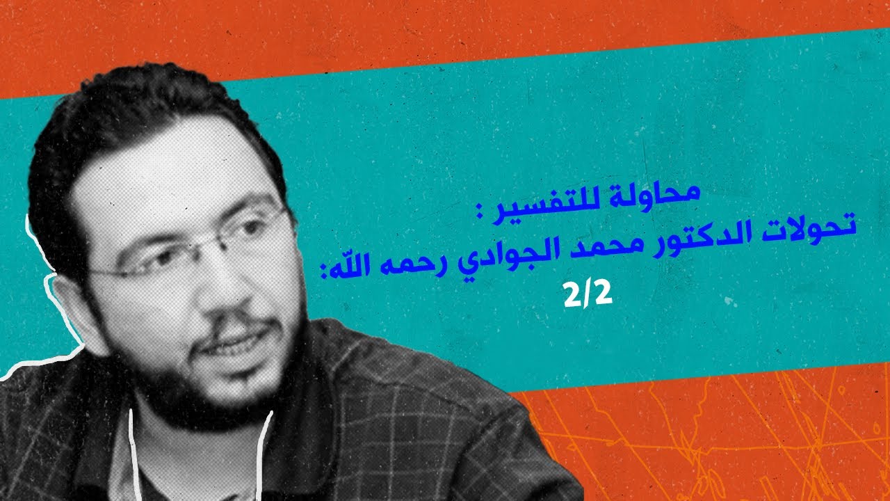 تحولات الدكتور محمد الجوادي رحمه الله، محاولة للتفسير (2 من 2)