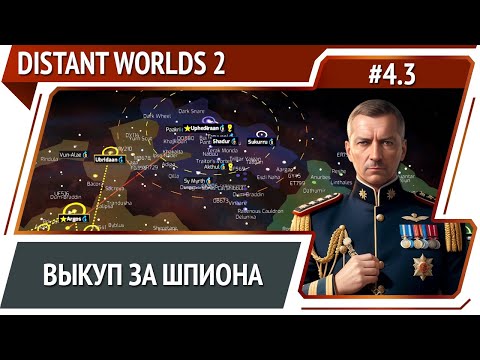Неудачная кража технологий / Distant Worlds 2: прохождение #4.3
