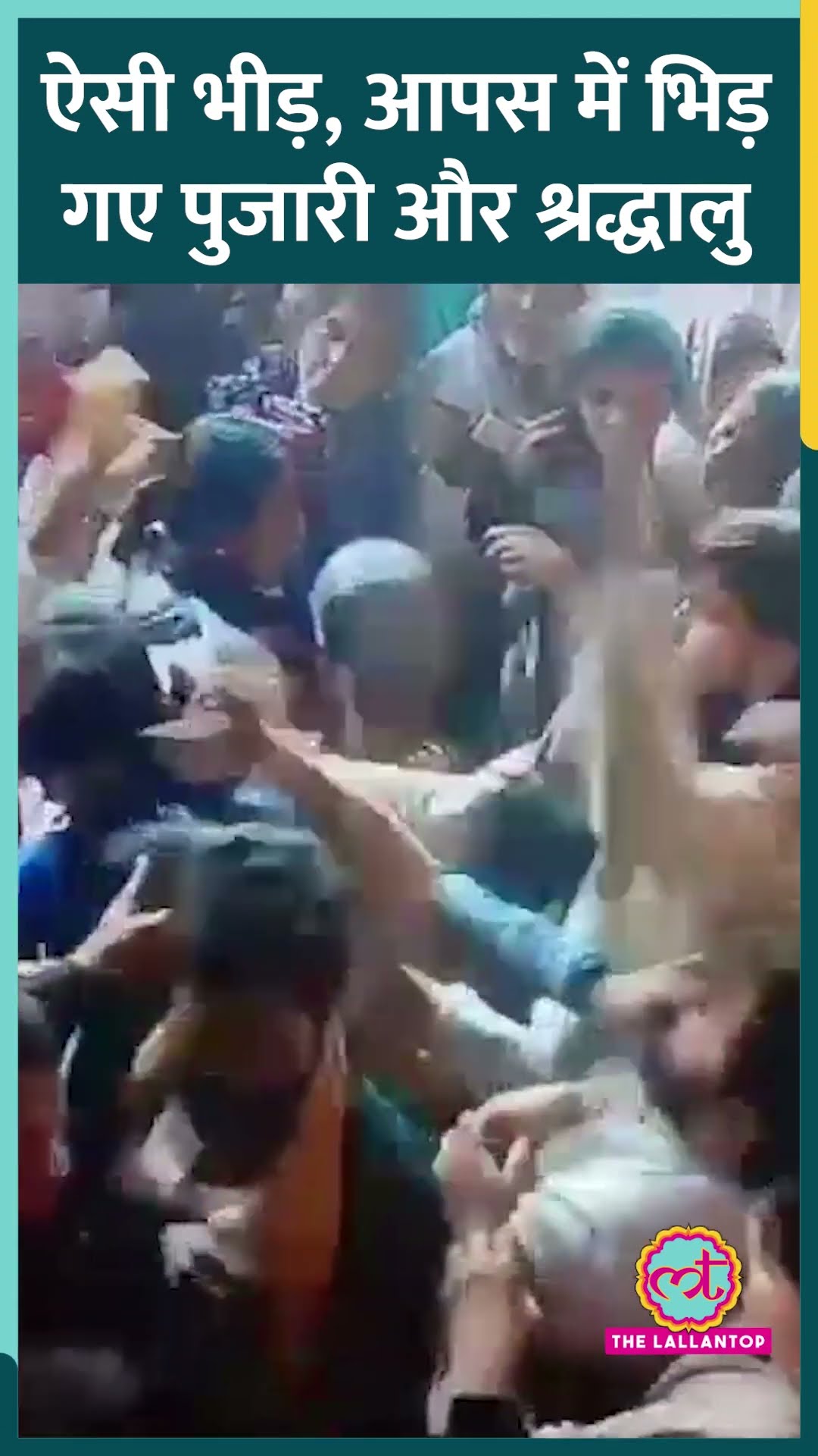 Mathura, Banke Bihari Mandir में भयंकर भीड़, पुजारी और श्रद्धालु में लात-घूंसे चल गए