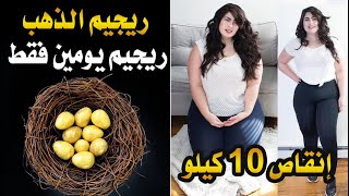 ريجيم يومين فقط تخسيس 10 كيلو ! ريجيم الذهب