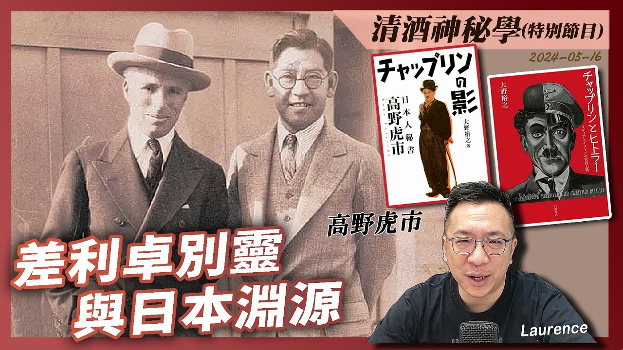 清酒神秘學特別節目 2024-05-16: 差利卓別靈與日本淵源 - YouTube