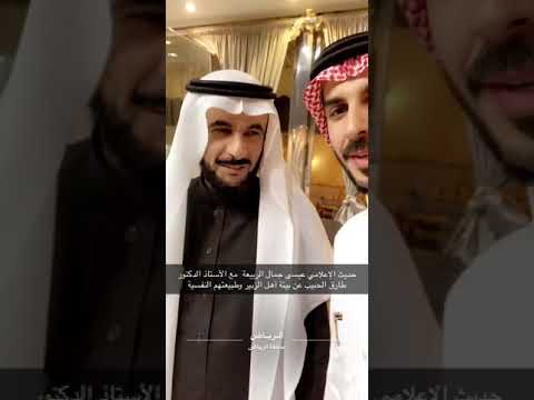 الدكتور طارق الحبيب يمدح الحضرمية 