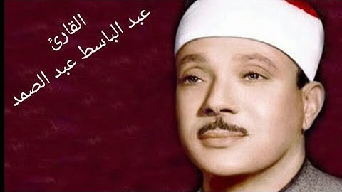 بكاء القارئ عبد الباسط الباسط عبد الصمد سوره القيامه#سوره الضحى#سوره الانشراح#