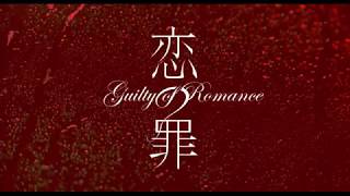 Guilty Of Romance En Dvd Et Vsd
