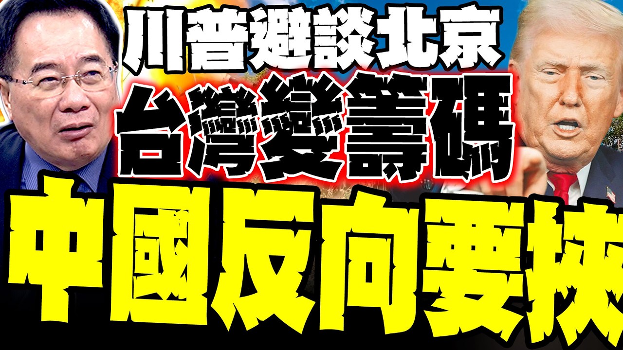 【中美內幕】川普避談北京有詭 蔡正元驚揭「攻守大易位」:台灣竟成中國要挾籌碼