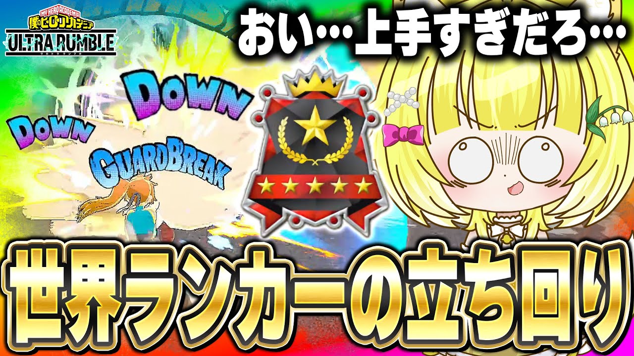 【ヒロアカUR】‪Switch版トッププレイヤーの最強の立ち回りとコンボが見れる最高の試合【僕のヒーローアカデミアウルトラランブル】