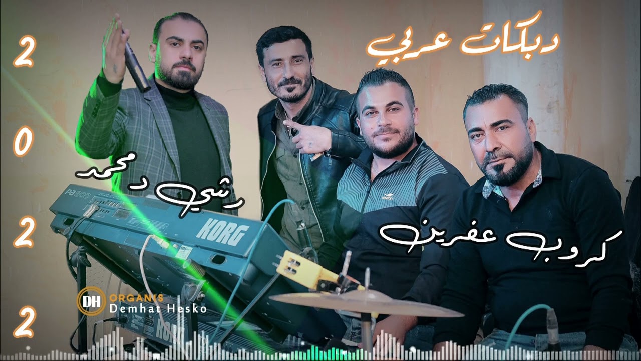 جديد 2022 دبكات عربي / رشيد محمد / كروب عفرين / دمهات حسكو 🎹 شيرو حج ناصر🎺 شهباء