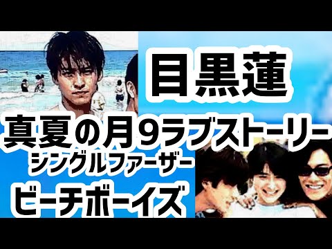 目黒蓮「真夏の月9ラブストーリー」シングルファーザー役ビーチボーイズ