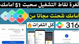 ثغرة اظهار تطبيقات نقاط التشغيل سحبت 1$ امامك من Play Points ربح بطاقات جوجل بلاي مجانا شحن جواهر