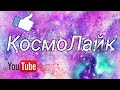 КосмоЛайк. Дворец Творчества Российская Федерация. Выступление двух подружек.