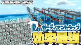 マインクラフト ┃最強効率でプリズマリン無限！海底神殿を使ったガーディアントラップ完成！【統合版 ぽこなかくら #88】
