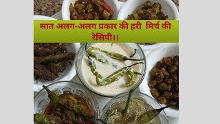 Green Chilli Recipes in 7 different ways. 7 अलग-अलग तरीके से बनाईये हरी मिर्च की ज़ायकेदार रेसिपीस