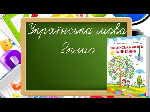 2 клас. Українська мова. Спонукальні речення