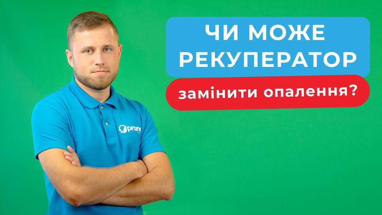 Чи може рекуператор замінити опалення? Рекуператор - альтернатива ...