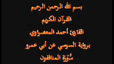 سورة المنافقون- برواية السوسي عن أبي عمرو-القارئ أحمد المعصراوي