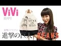 ViVi 11月号 付録 「進撃の巨人×BEAMS 進撃の“リヴァイ”トート」