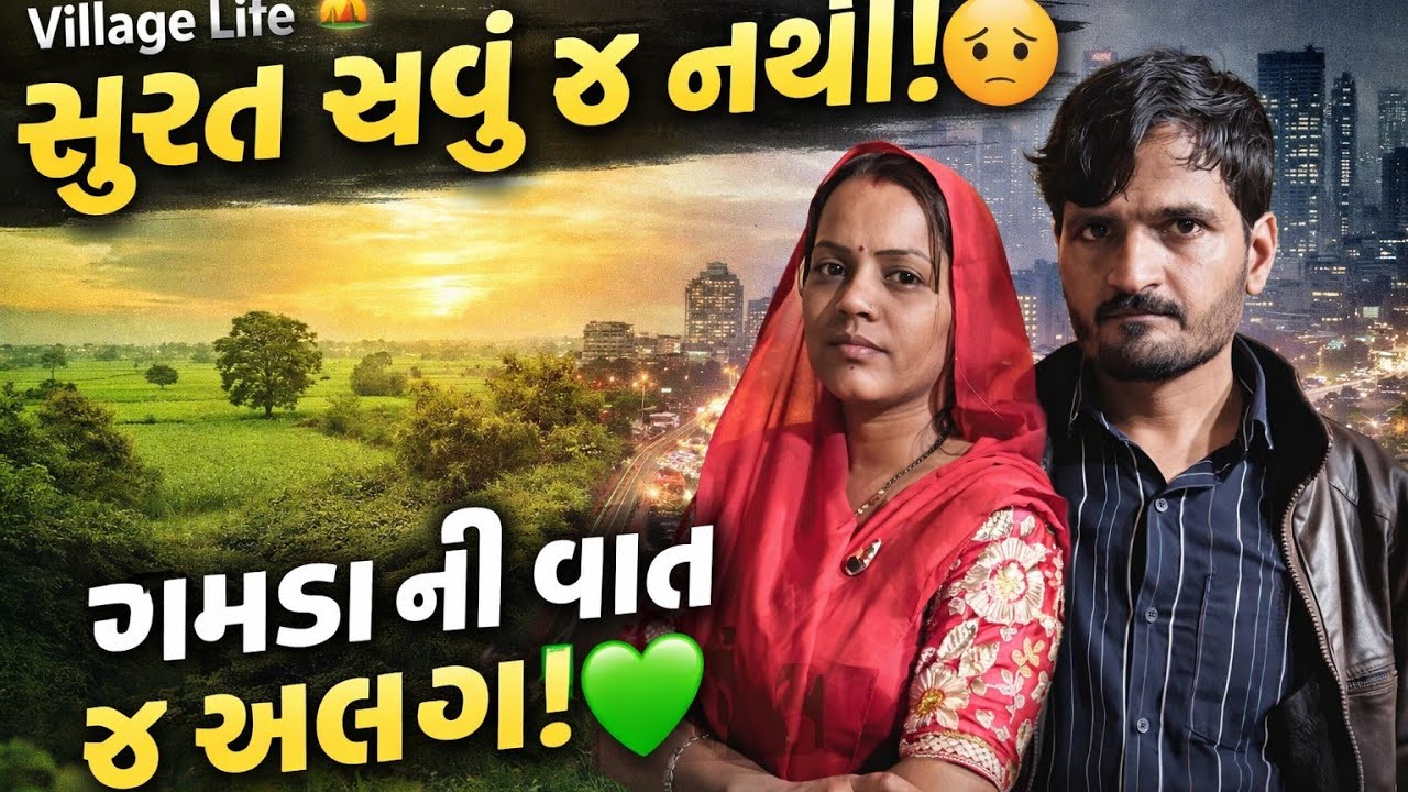 ગામડા ની સવાર 🌄 |ગામડે થી સુરત જવા નુ મન જ નથી થતું 😔ગામડા ની વાત જ કાક અલગ હોય છે  | Village Life 💘