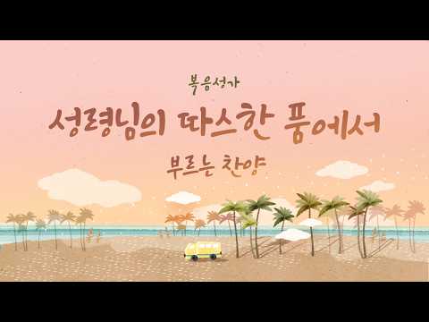 성령님의 따스한 품에서 부르는 찬양 | 복음성가 BEST 모음