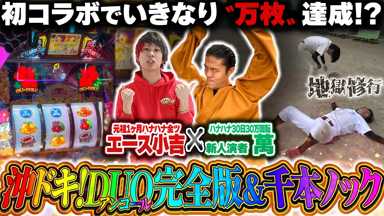 【修行特別編】沖ドキの出し方全て見せます&地獄の千本ノック修行【スマスロ 沖ドキ!DUOアンコール】【タッグA#16】