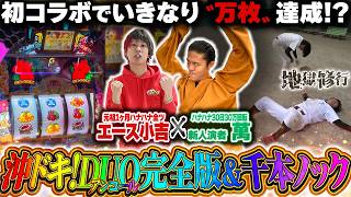 【修行特別編】沖ドキの出し方全て見せます&地獄の千本ノック修行【スマスロ 沖ドキ！DUOアンコール】【タッグA#16】