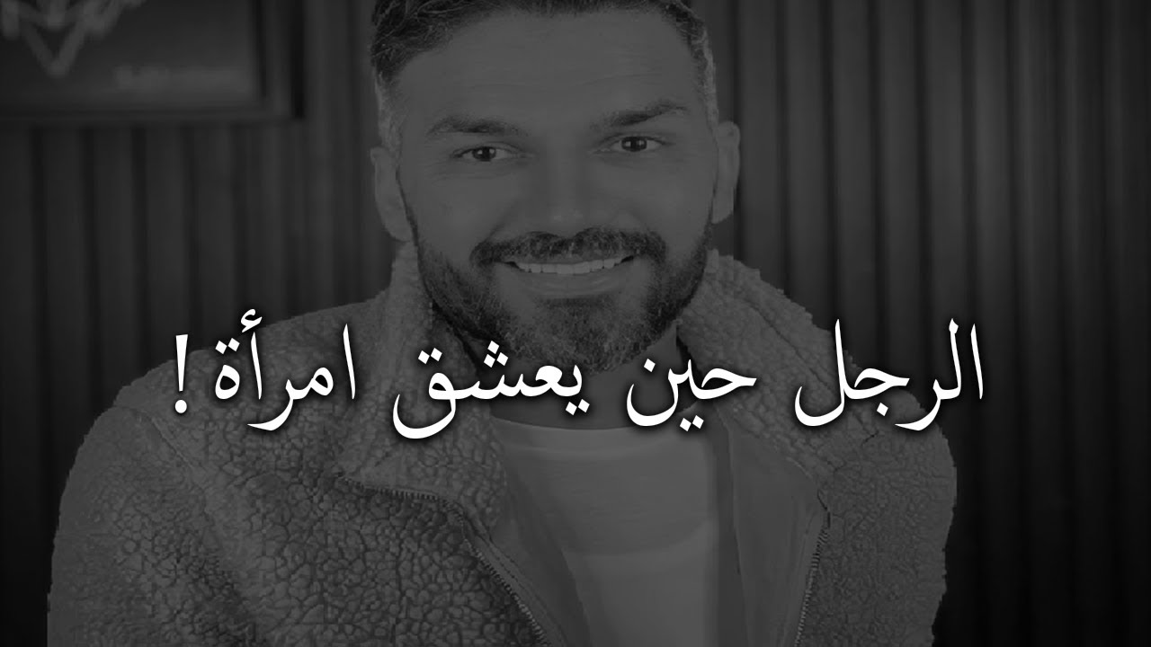 أقوى  دلائل تبين أن الرجل يعشقك🔥😍وليس معجبا بك فقط!